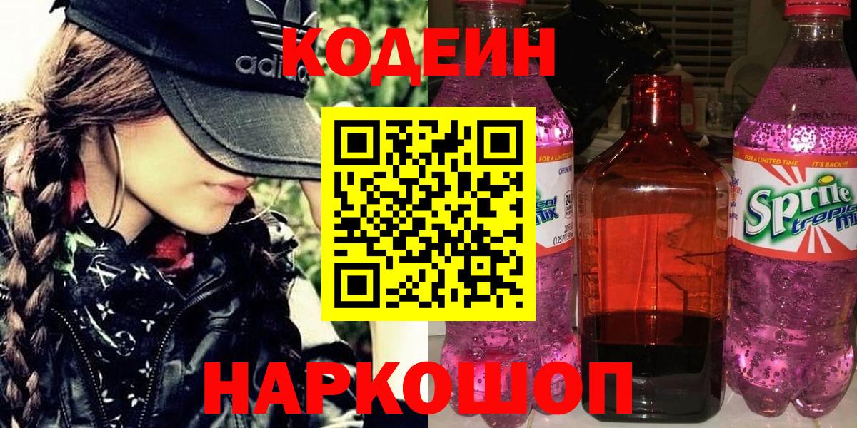Codein напиток Lean (лин)  Вход с VPN  Кодеиновый сироп Lean Purple Drank  Стрежевой 
